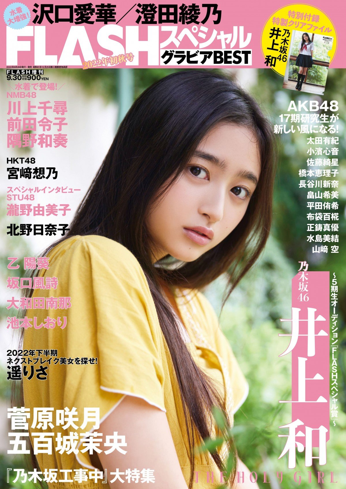 井上和 乃木坂46 雑誌 ポストカード付き 限定価格セール - 女性情報誌