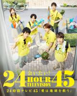 『24時間テレビ』タイムテーブル発表 「ジャにの」出演各企画や生パフォーマンスなど