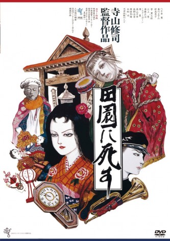 『田園に死す』Blu-ray＆DVD発売中　Blu-ray：6380円（税抜5800円）、DVD：2090（税抜1900円）発売・販売：キングレコード 