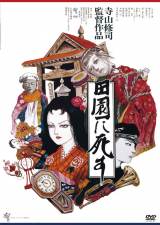 『田園に死す』Blu-ray＆DVD発売中　Blu-ray：6380円（税抜5800円）、DVD：2090（税抜1900円）発売・販売：キングレコード 