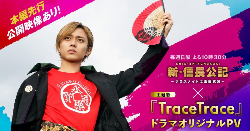 キンプリ「TraceTrace」の『新・信長公記』オリジナルPVが公開 主演 