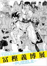 冨樫義博氏の展覧会が10月開催決定 『幽白』『H×H』など原画＆資料350点以上公開 【直筆メッセージ公開】 | ORICON NEWS