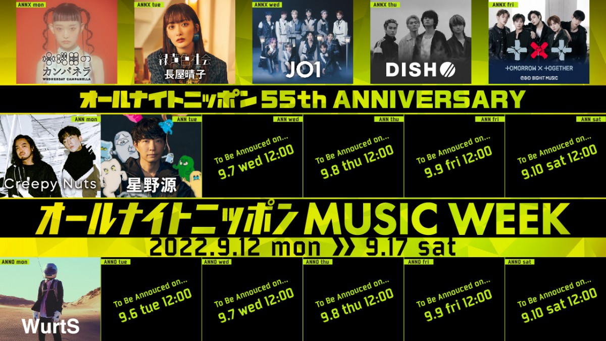 『オールナイトニッポン』55周年でMUSICWEEK開催