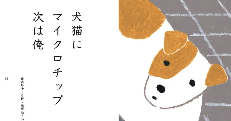 犬猫に マイクロチップ 次は俺 シュールすぎる 笑いと自虐の シルバー川柳 時事ネタからコロナまで入選作発表 Oricon News
