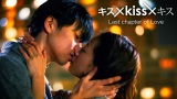 wLX~kiss~LXxߋV[YuLast chapter of Lovev(C)GCxbNXʐM 