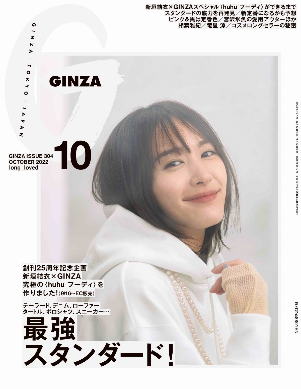 新垣結衣、1年かけて“究極のフーディ”製作 『GINZA』表紙は白ガッキー