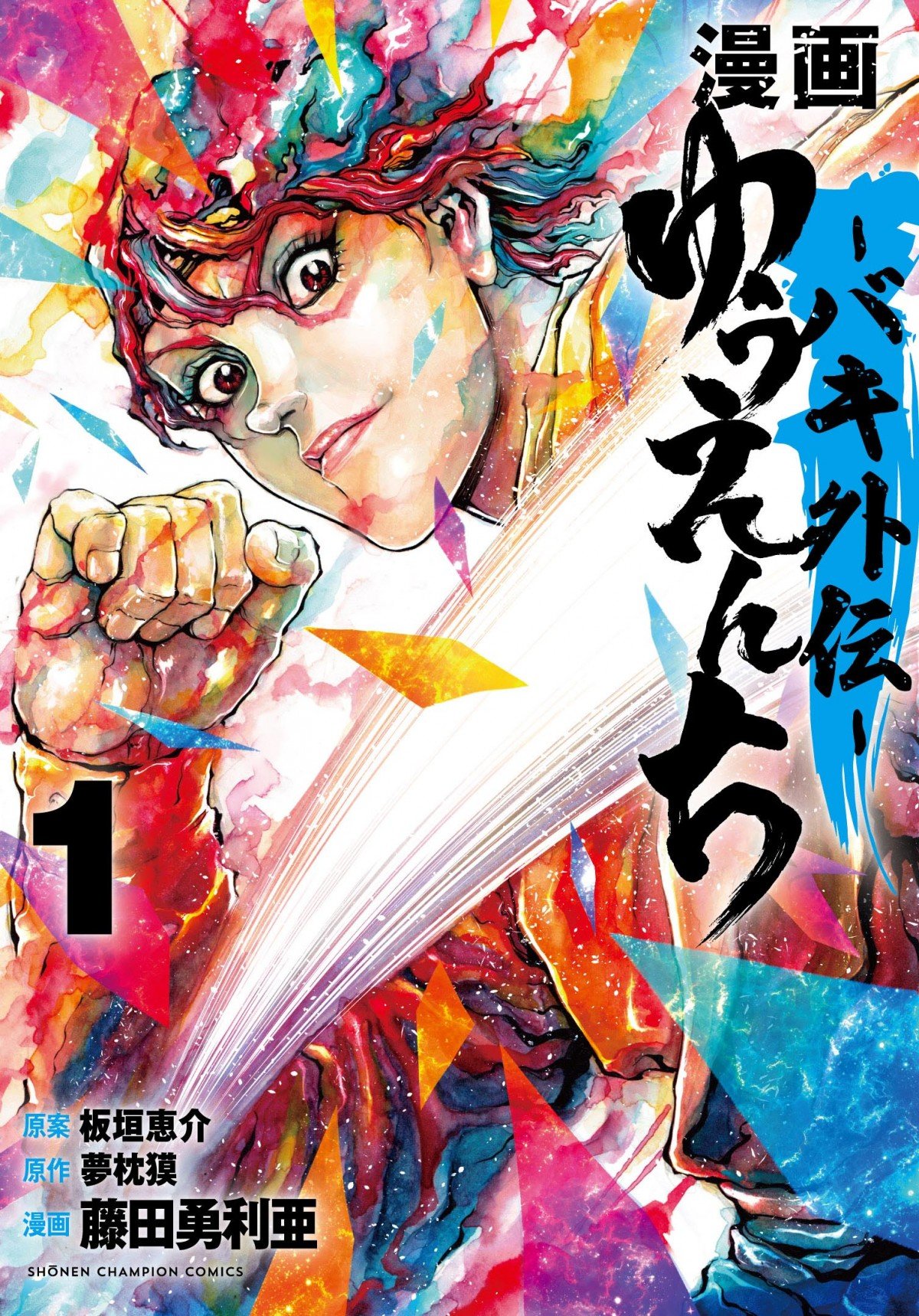 漫画 ゆうえんち-バキ外伝-』発売 最凶死刑囚・柳龍光を捕まえた少年の物語 | ORICON NEWS