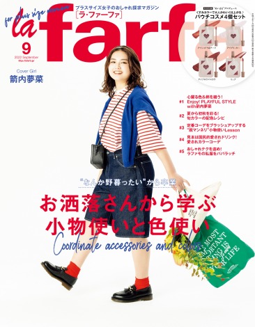 日本初のプラスサイズ女性向けファッション誌『la farfa』9月号 