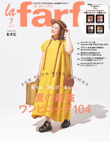 日本初のプラスサイズ女性向けファッション誌『la farfa』7月号 