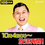 w100JxV[Y2MC𖱂߂I[h[Etr(C)NHK 