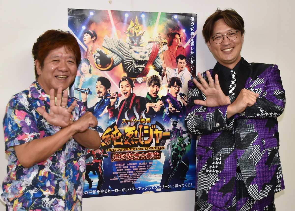 スーパー戦闘 純烈ジャー 追い焚き☆御免』酒井一圭＆佛田洋監督