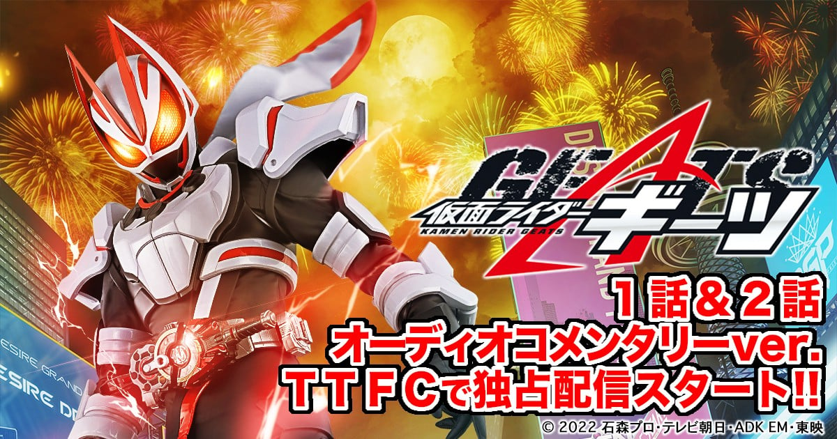 仮面ライダーギーツ』コメンタリーがTTFCで配信開始 中澤祥次郎監督ら撮影裏話も | ORICON NEWS