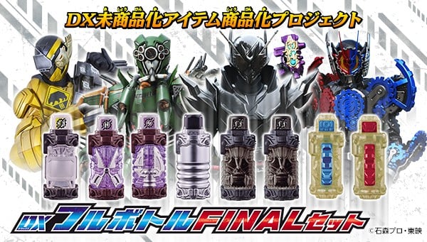 仮面ライダービルド』登場の全フルボトルが商品化 テレビフルボトルや ...