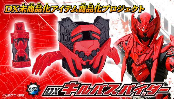 日本に 仮面ライダービルド』の「キルバススパイダー」がついにDX商品化 特撮