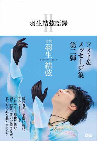 画像・写真 | 羽生結弦、フォト＆メッセージ集第2弾発売決定