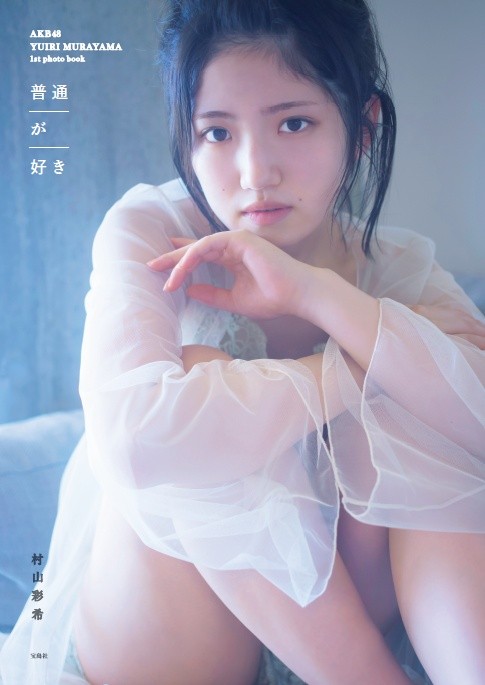 村山彩希　生写真　今夜はお泊まりッ DVD・Blu-ray封入特典　AKB48 BUBKA（ブブカ）2021年8月号増刊 「AKB48 村山彩希Ver.」』のご
