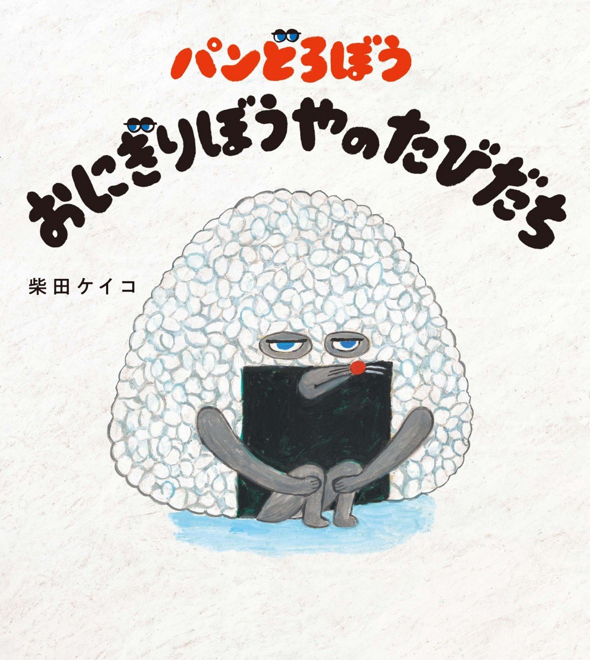 絵本『パンどろぼう』シリーズ第4弾が「BOOK」1位【オリコンランキング