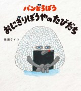 絵本『パンどろぼう』シリーズ第4弾が「BOOK」1位【オリコンランキング】 