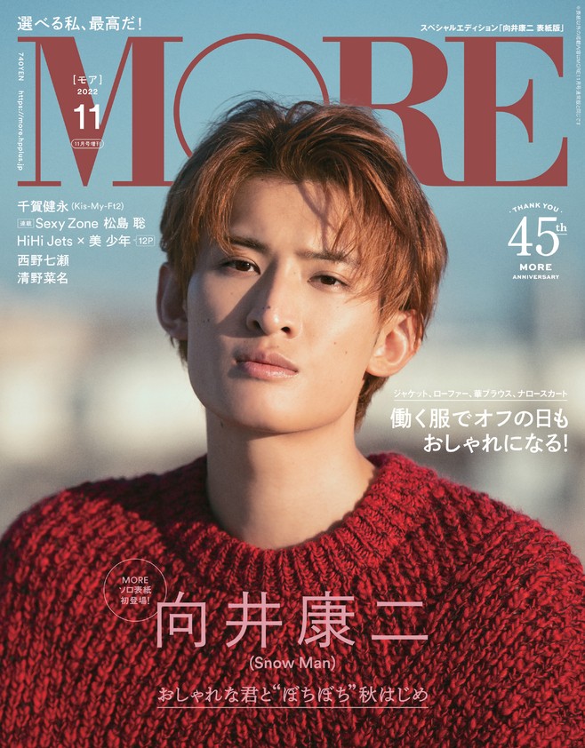 Snow Man向井康二『MORE』単独初表紙 “リア恋感”満載カット「誰かの 