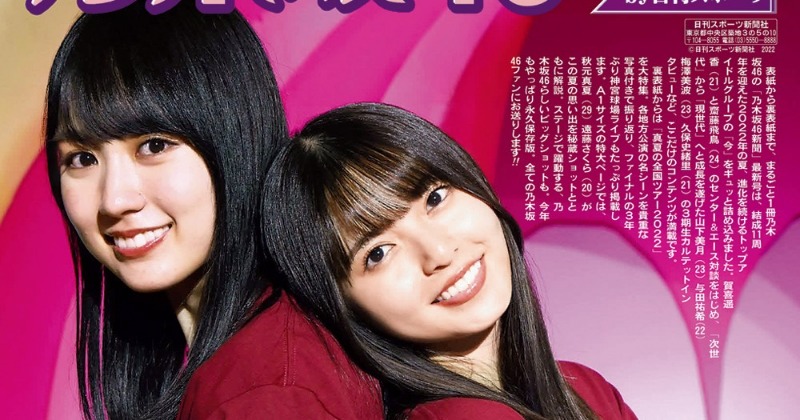 乃木坂46新聞』表紙はセンター賀喜遥香＆エース齋藤飛鳥2ショット 豪華
