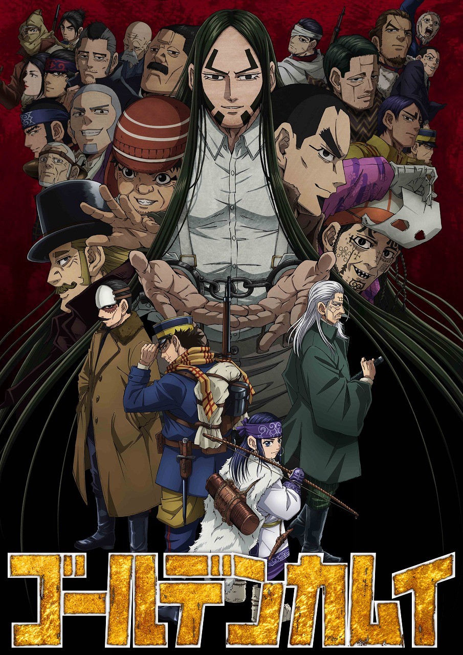 ゴールデンカムイ』第4期のキービジュアル公開 10・3放送