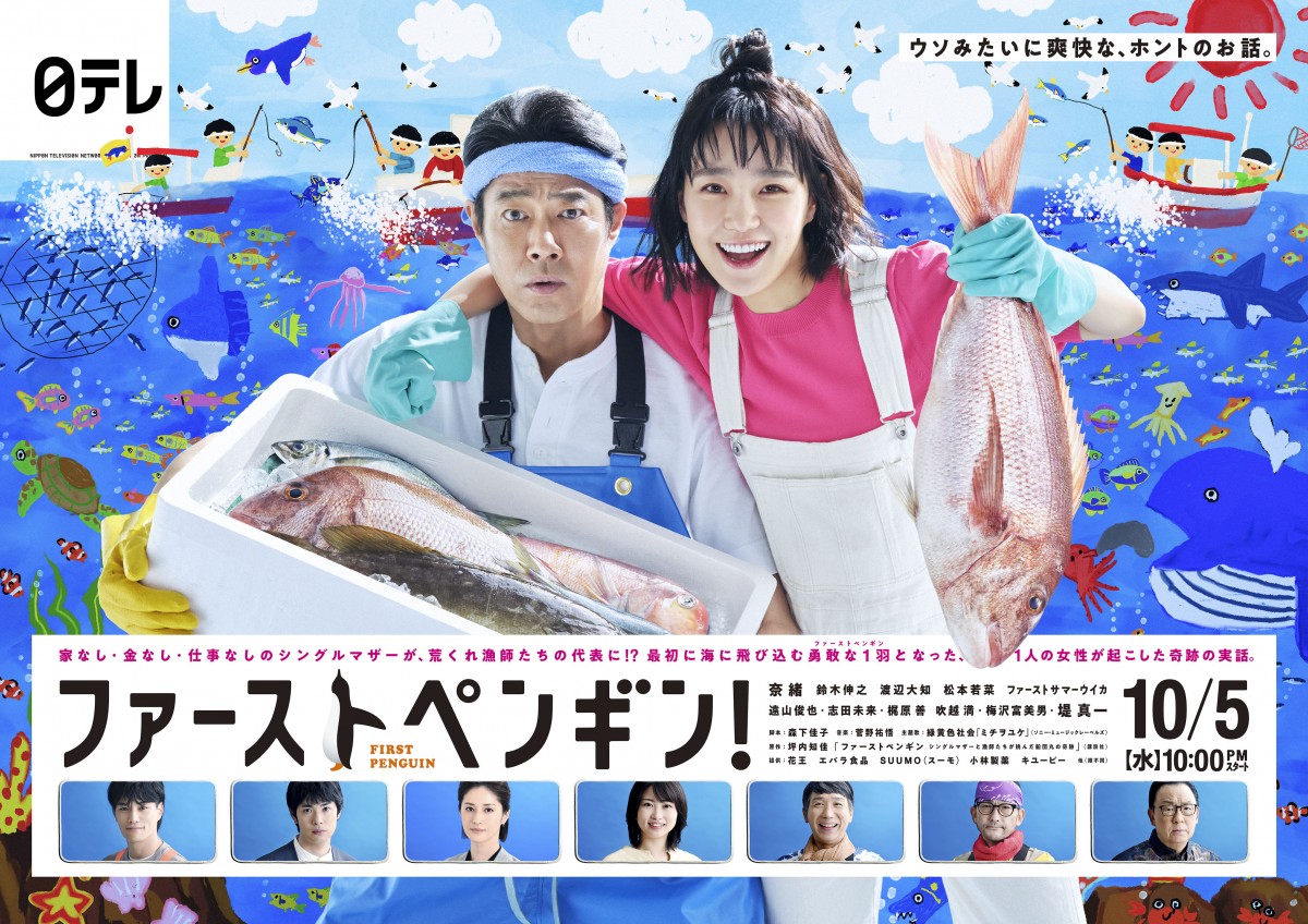 画像・写真 | 奈緒＆堤真一“凸凹バディ”が漁師に 『ファーストペンギン！』ポスタービジュアル公開 1枚目 | ORICON NEWS