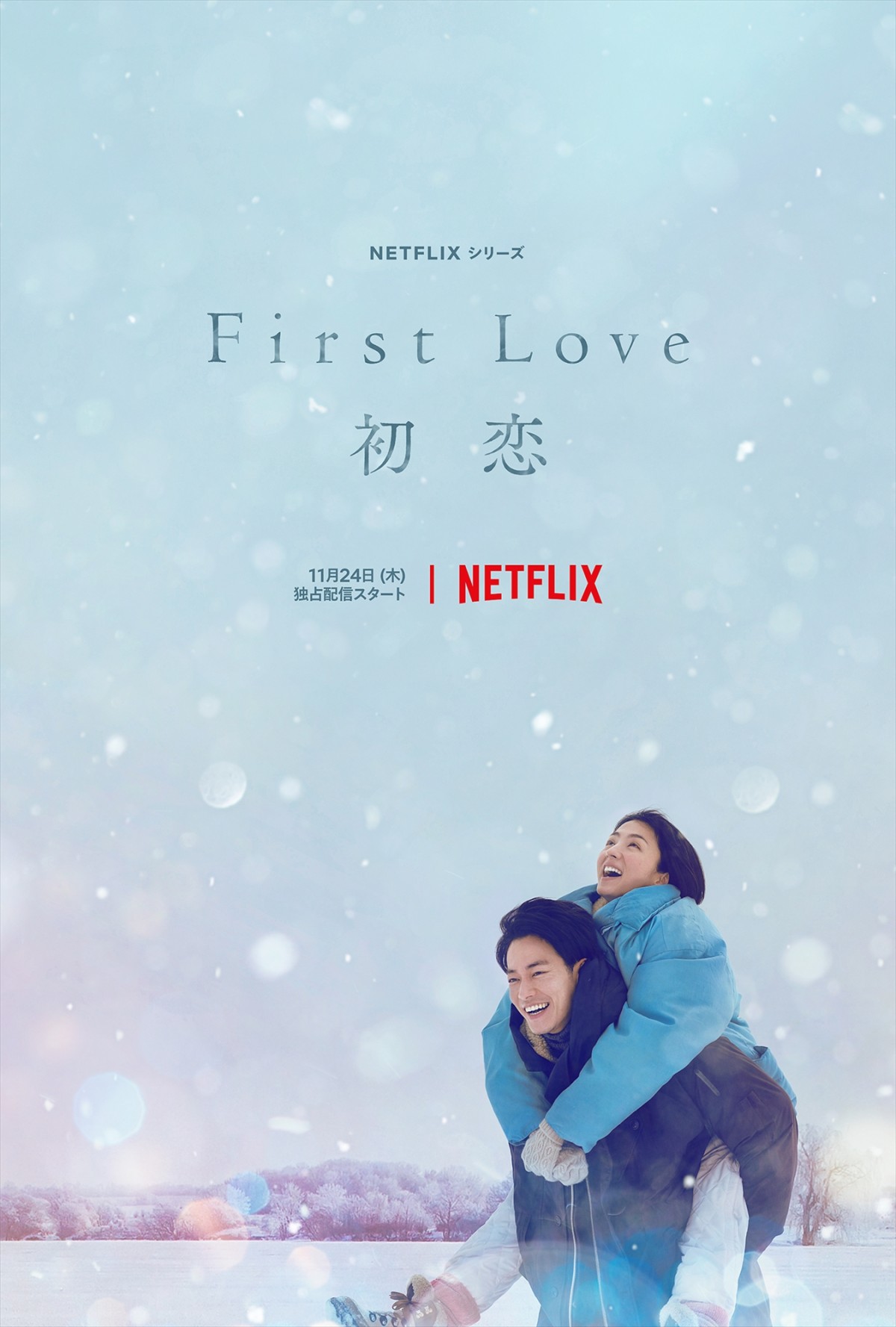 満島ひかり×佐藤健、Netflixシリーズ『First Love 初恋』初公開