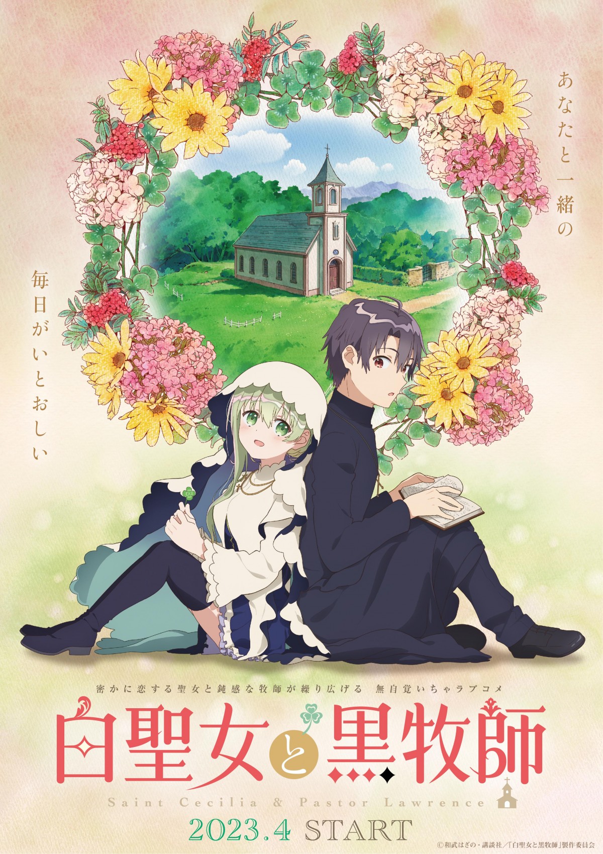 白聖女と黒牧師』2023年4月放送開始 PV公開で出演は澤田姫・石川界人