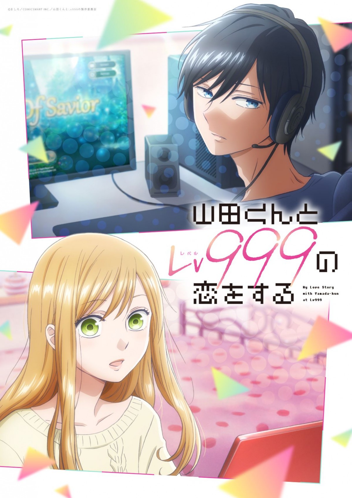 漫画『山田くんとLv999の恋をする』2023年にテレビアニメ化 出演は水瀬