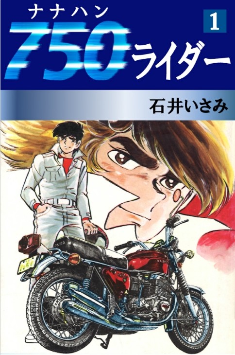 くたばれ！！涙くん4 つけれ 石井いさみ秋田書店