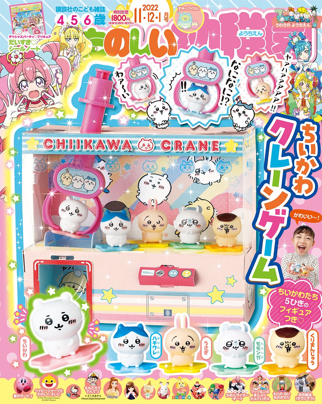 ちいかわ」がフィギュアになってクレーンゲームに 『たのしい幼稚園