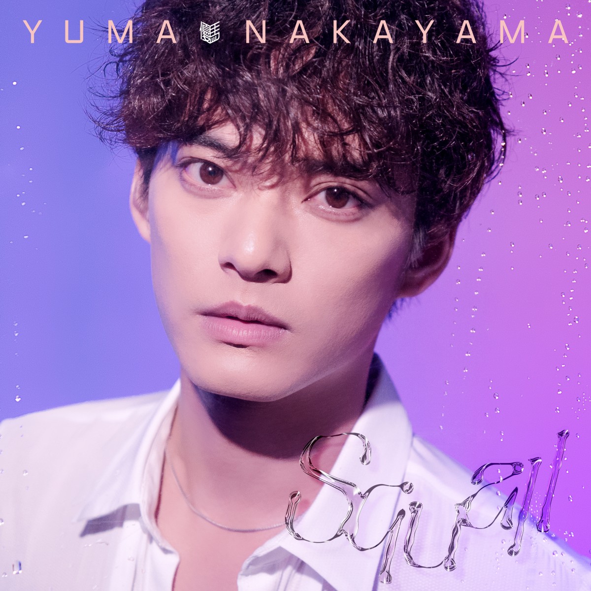 ローリングソング 中山優馬 中山優馬、6年ぶり新曲「Squall」リリース ソロデビューから丸10