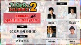 1030ACuzMT[rXucCLXvɂēʔzMg[NV[uBARNABY Special Birthday PartyvJ (C)BNP/T&B2 PARTNERS 