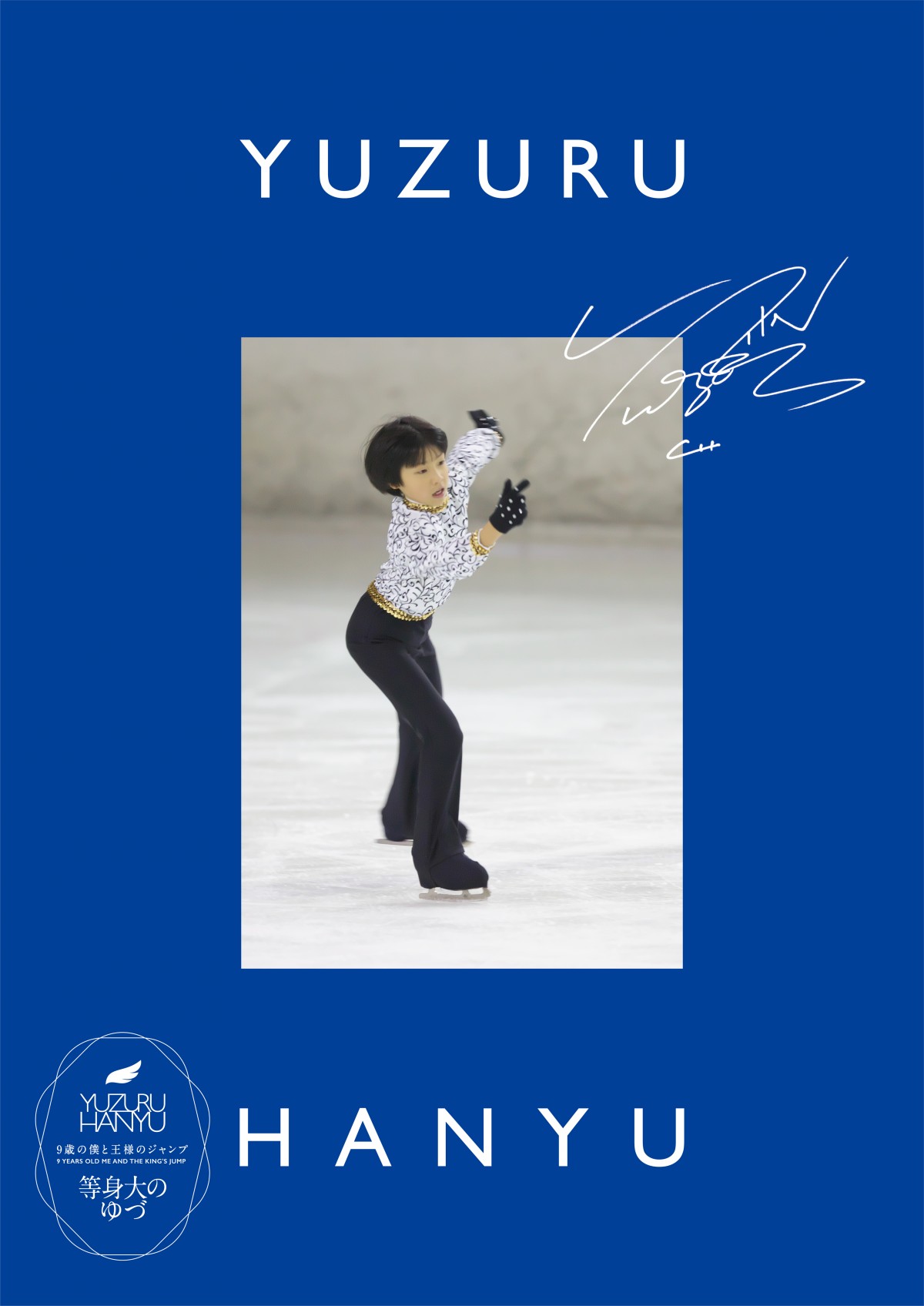 羽生結弦 4A認定記念グッズセット「9歳の僕と王様のジャンプ」予約版