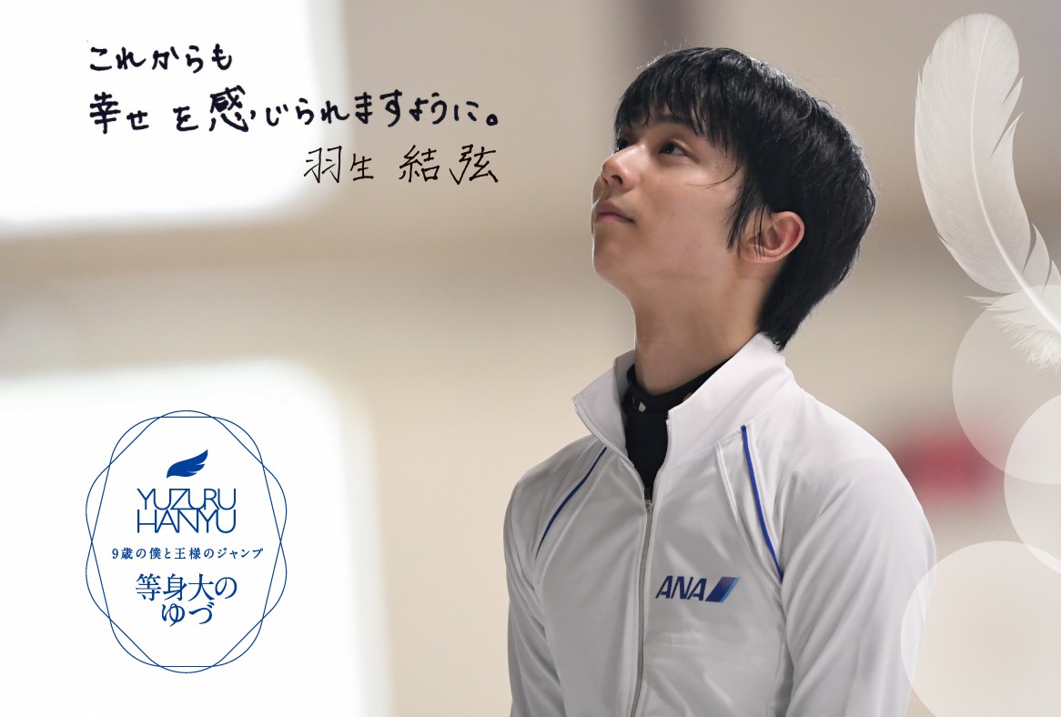 羽生結弦 9歳の僕と王様のジャンプ2セット - スポーツ選手