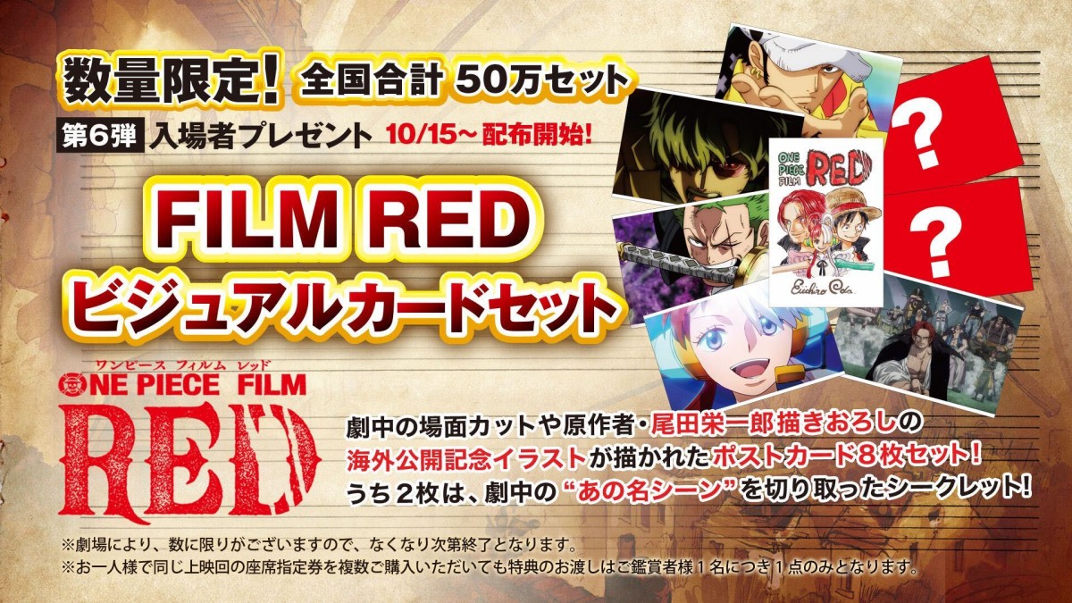 ONE PIECE FILM RED』入場者特典6弾はポストカード8枚セット ...