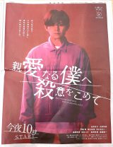 山田涼介『親愛なる僕へ殺意をこめて』“裏表”の全面広告掲載 二