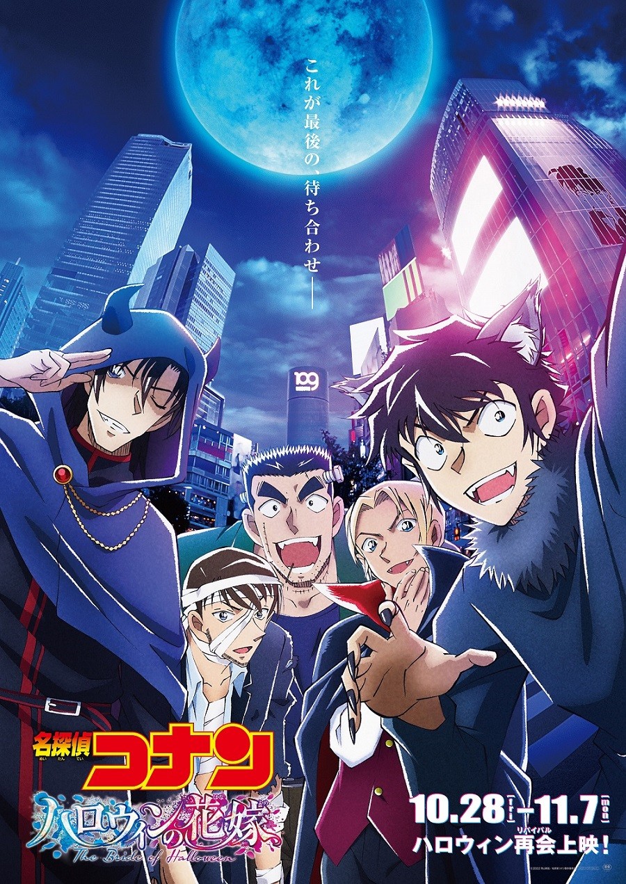 劇場版『名探偵コナン ハロウィンの花嫁』10・28より期間限定上映 青山