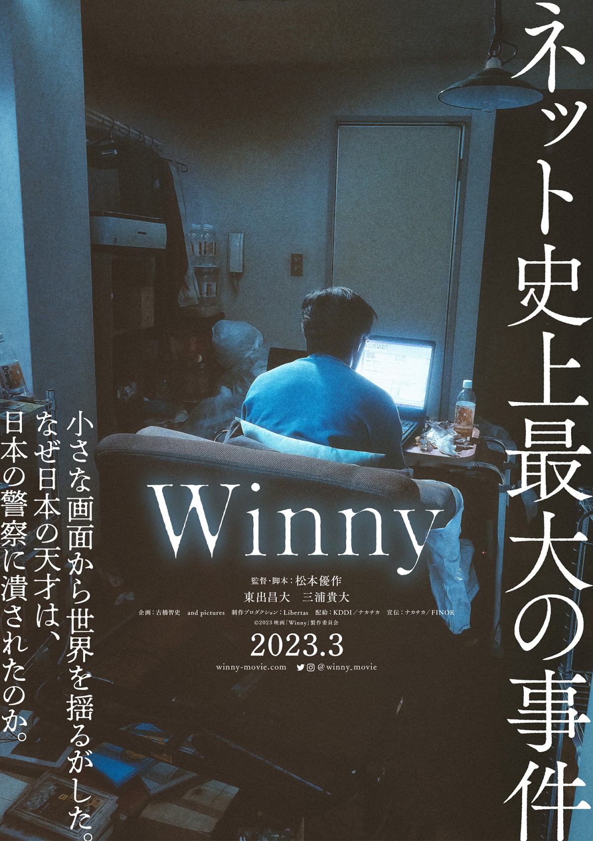 東出昌大、役作りで18キロ増量 三浦貴大とW主演で「Winny」事件