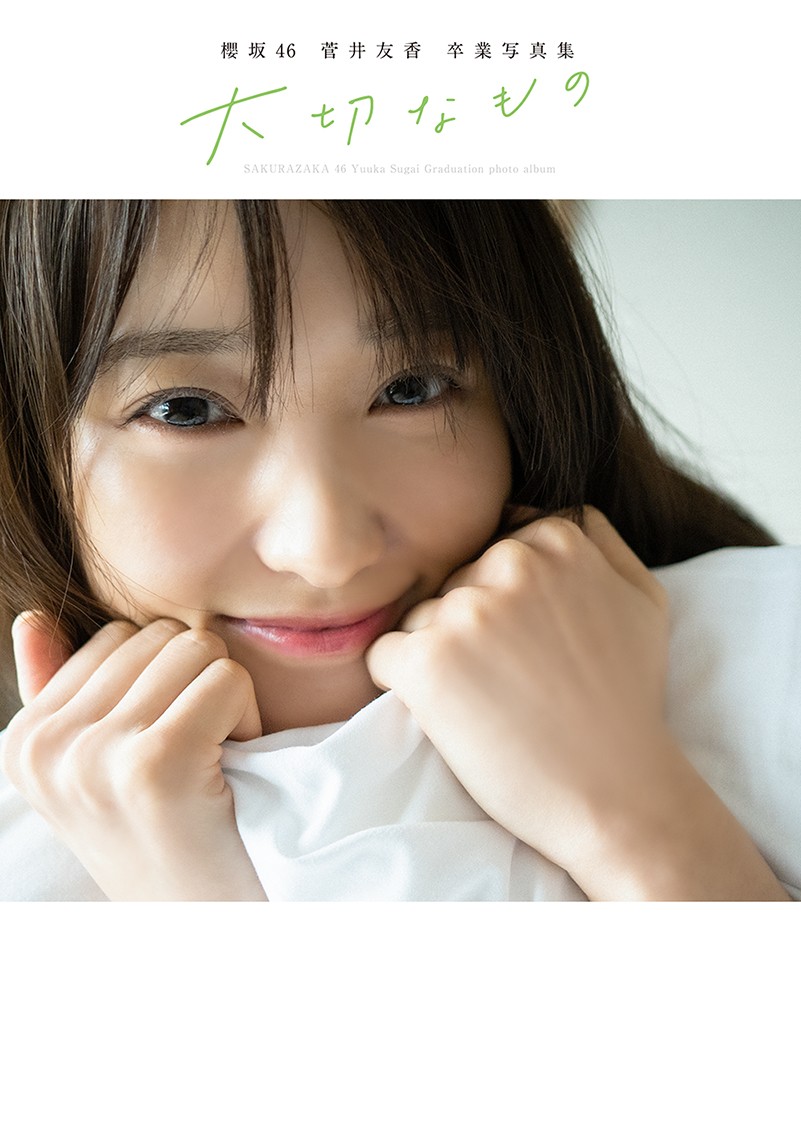 希少品 菅井友香 写真集 大切なもの スペシャルアザーカット版 当選通知書付き 希少品 菅井友香 写真集 大切なもの スペシャルアザーカット版