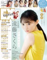 遠藤さくら「少年サンデー」２０２２年５月１８日（第２２・２３合併）号（新品） 遠藤さくら「少年サンデー」2022年5月18日（第22・23