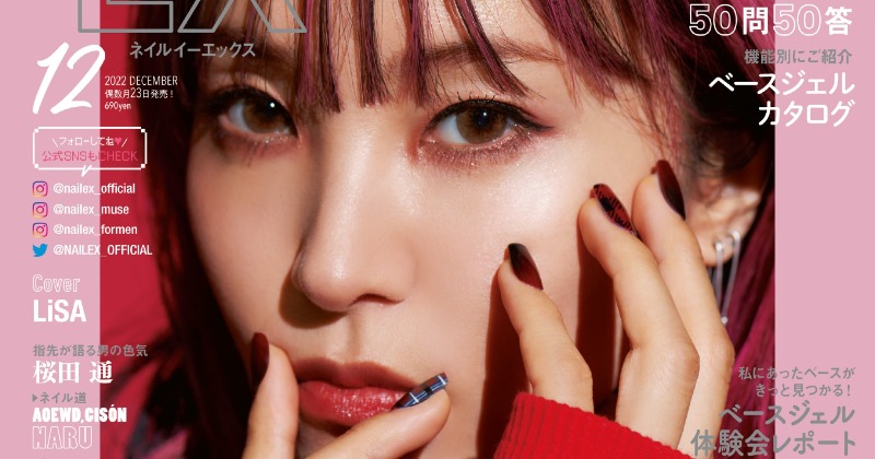 LiSA、真紅のネイルで『NAILEX』表紙に降臨 立体的なスペシャルネイル