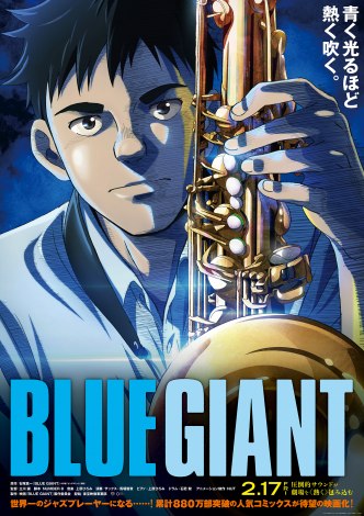 �A�j���f��wBLUE GIANT�x�ŐV�r�W���A�� �iC�j2023 �f��uBLUE GIANT�v����ψ���iC�j2013 �Βː^��^���w�� 