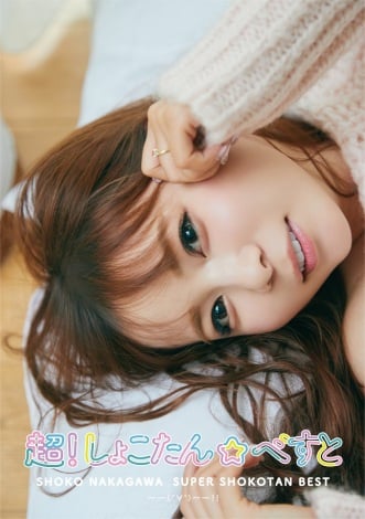 【美品 B2ポスター大量11枚セット！！】中川翔子 しょこたん 2025年最新】Yahoo!オークション -中川翔子 ポスターの中古品