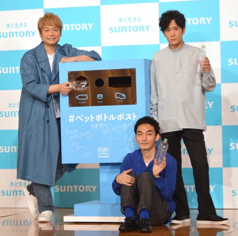 「〜みんなのボトルを、みらいへ！〜生まれ変わって、次の人に届くペットボトルポスト 記者発表会」に出席した（左から）香取慎吾、草なぎ剛、稲垣吾郎 （C）ORICON NewS inc. 