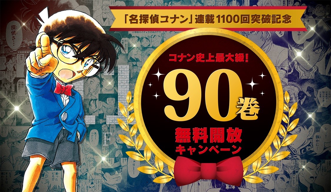 コナン』効果で読者14倍に急増 「サンデーうぇぶり」で90巻分を無料