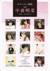中森明菜 初代ディレクター証言の書籍＆初期ベスト盤を12・21