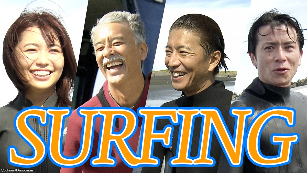 木村拓哉、サーフィンは「今の自分を形成してくれた」 藤森慎吾＆大原優乃と海へ | ORICON NEWS