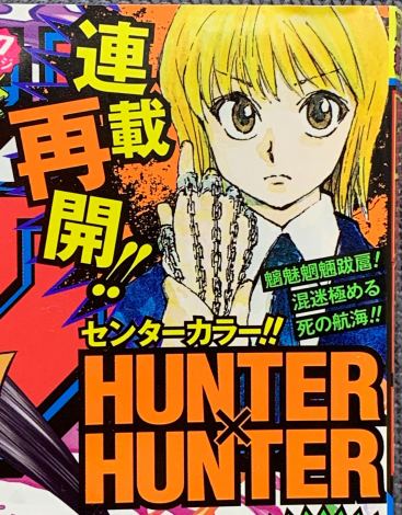 『HUNTER×HUNTER』が3年11ヶ月ぶりに掲載された『週刊少年ジャンプ』47号の表紙の一部 