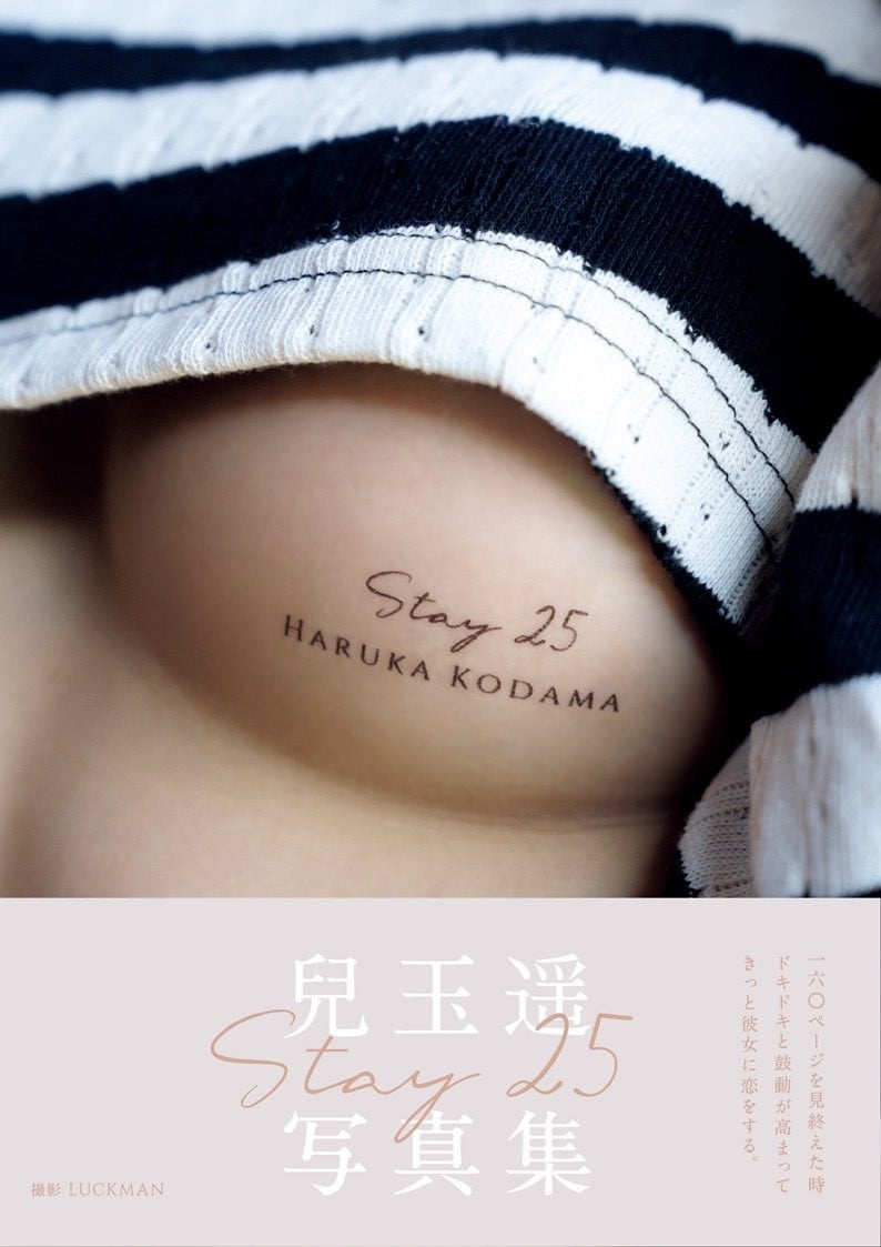 画像・写真 | 兒玉遥“ほぼ裸＆下乳ドアップ”も「まだまだ序の口」 写真集『Stay25』表紙カット公開 4枚目 | ORICON NEWS